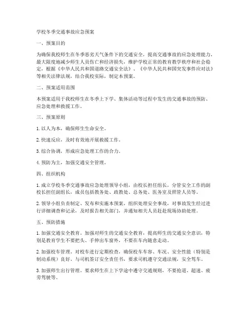 学校冬季交通事故应急预案