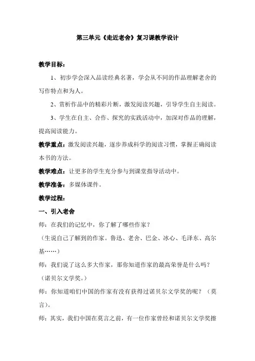 语文第三单元《走进老舍》复习课教案
