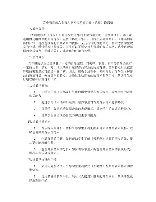 苏少版音乐六上第六单元天鹅湖组曲(选段)说课稿