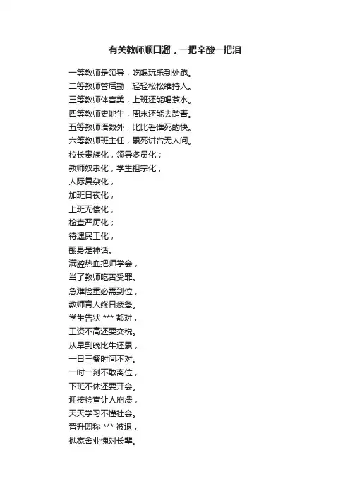 有关教师顺口溜，一把辛酸一把泪