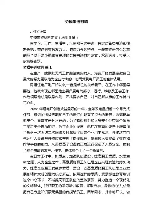 劳模事迹材料