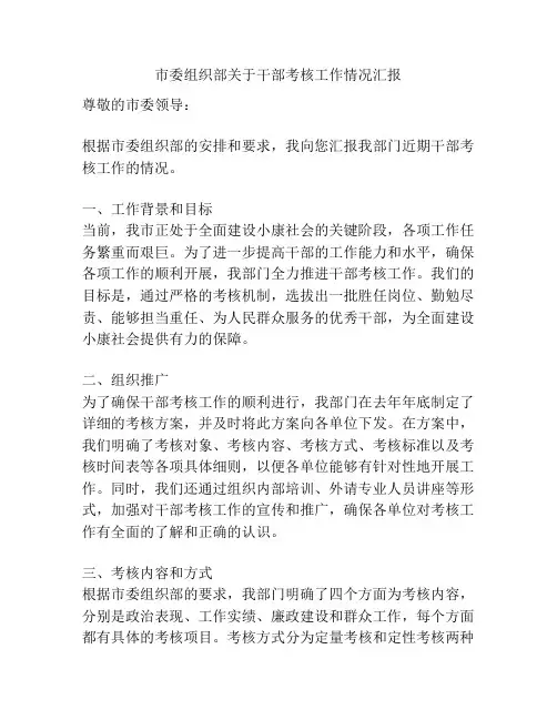市委组织部关于干部考核工作情况汇报