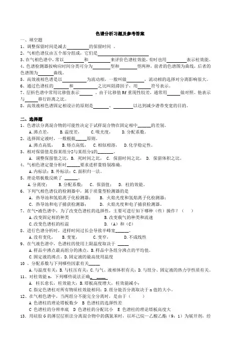 仪器分析 色谱分析习题及参考答案