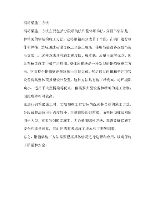 钢箱梁施工方法