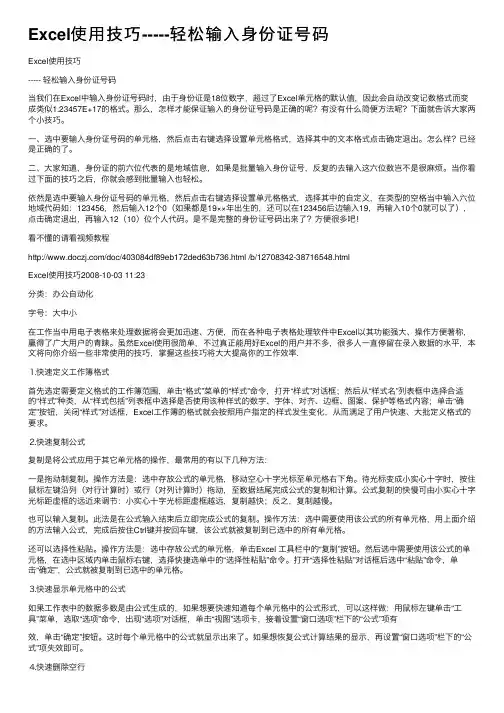 Excel使用技巧-----轻松输入身份证号码