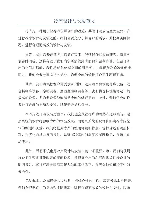 冷库设计与安装范文