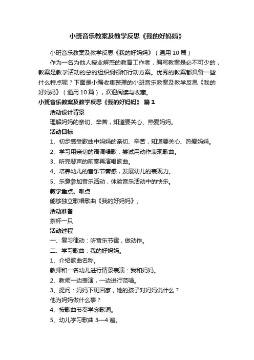 小班音乐教案及教学反思《我的好妈妈》（通用10篇）