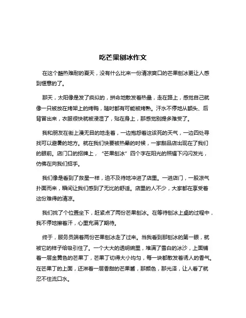 吃芒果刨冰作文