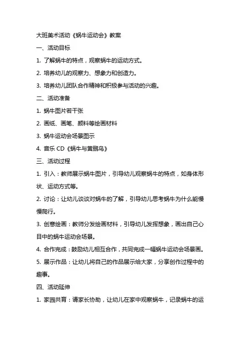 大班美术活动《蜗牛运动会》教案