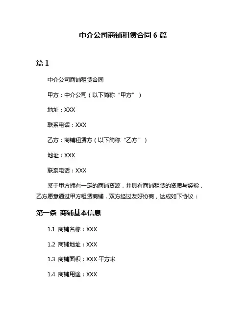 中介公司商铺租赁合同6篇