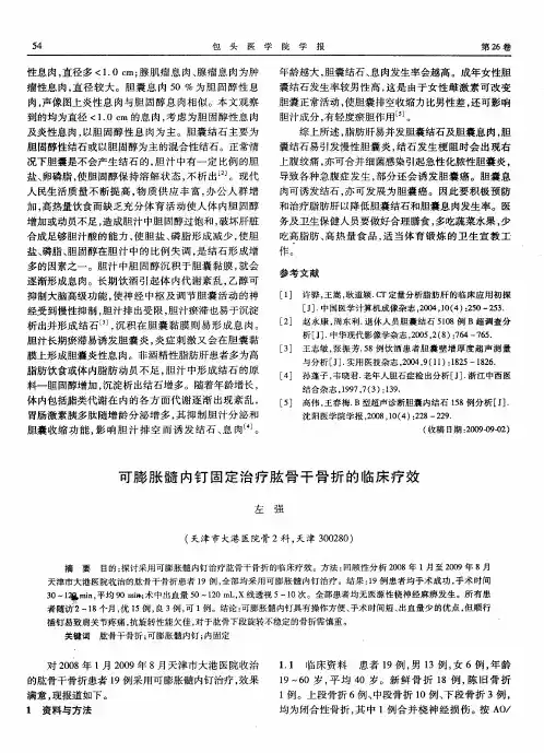 可膨胀髓内钉固定治疗肱骨干骨折的临床疗效