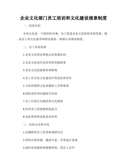 企业文化部门员工培训和文化建设规章制度