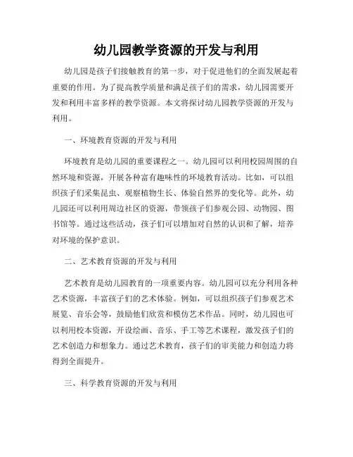 幼儿园教学资源的开发与利用