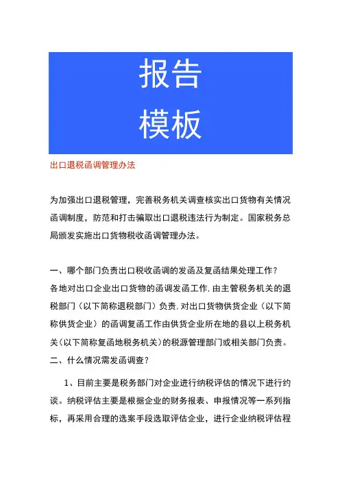 出口退税函调管理办法