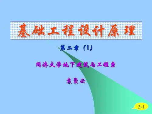 基础工程(第二版)2-1