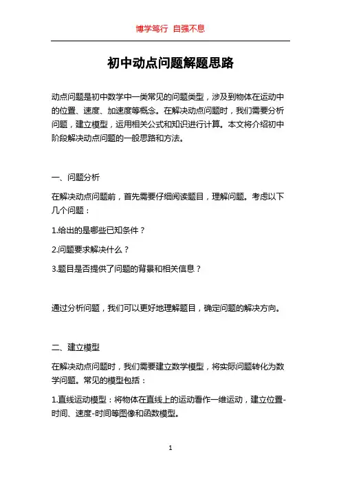 初中动点问题解题思路