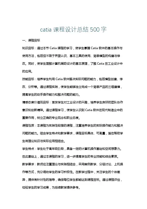 catia课程设计总结500字