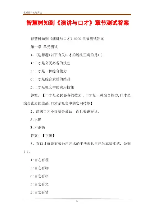 智慧树知到《演讲与口才》章节测试答案