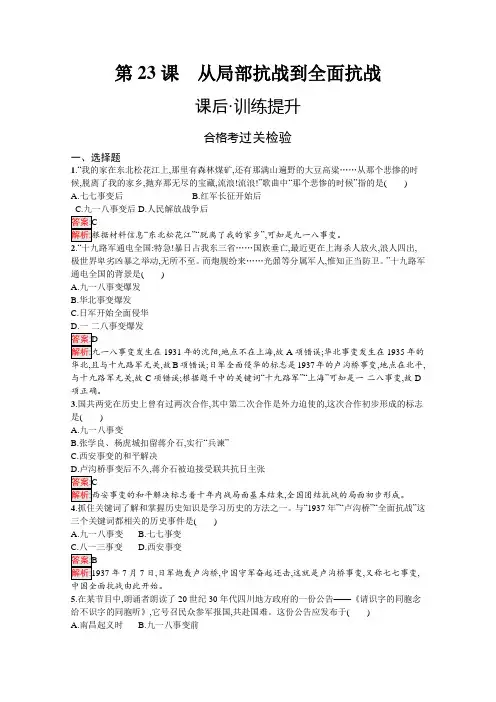 高中历史必修中外历史纲要(上)课后训练第23课从局部抗战到全面抗战