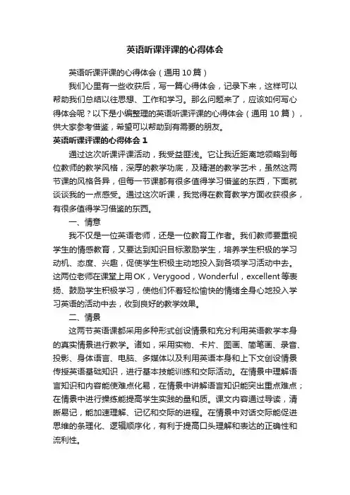 英语听课评课的心得体会（通用10篇）