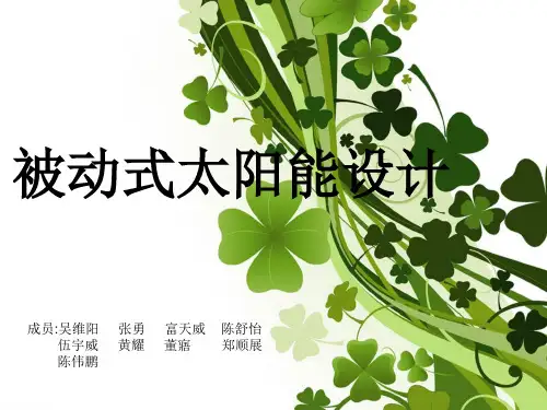 太阳能利用(被动式太阳能建筑)