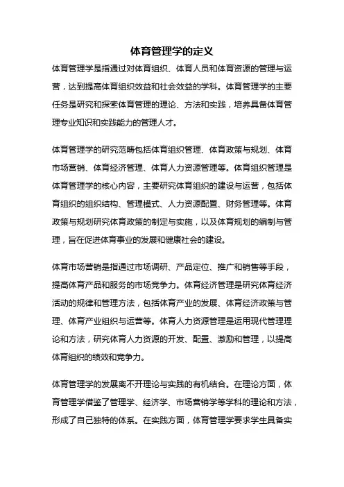 体育管理学的定义