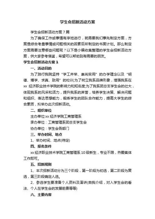学生会招新活动方案7篇