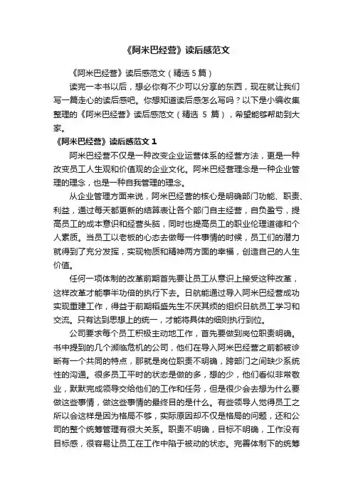 《阿米巴经营》读后感范文（精选5篇）
