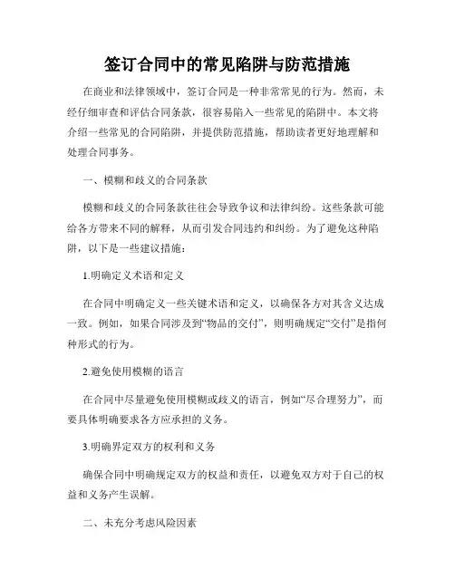 签订合同中的常见陷阱与防范措施