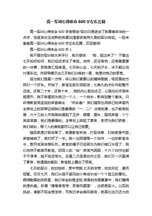 高一军训心得体会600字左右五篇