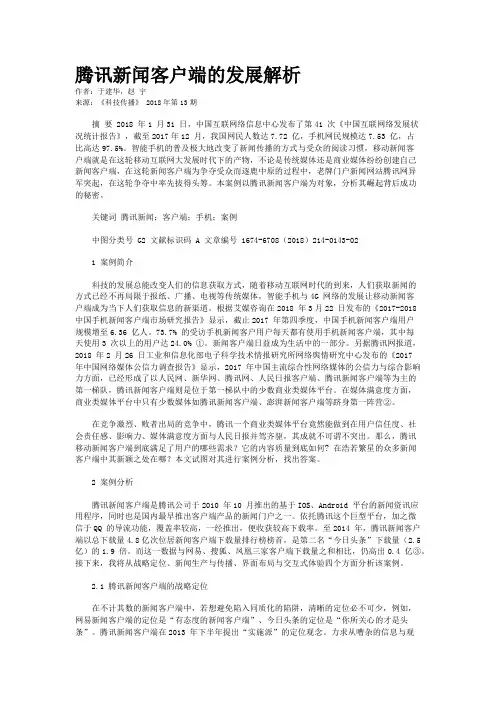 腾讯新闻客户端的发展解析