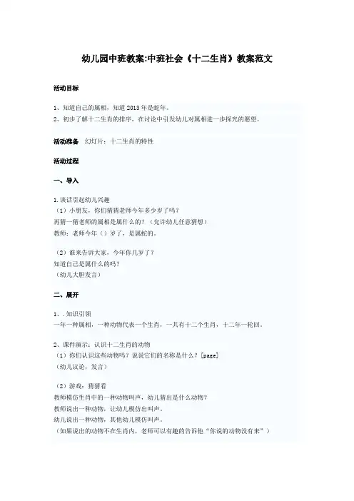 幼儿园中班教案：中班社会《十二生肖》教案范文