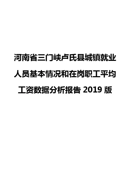 河南省三门峡卢氏县城镇就业人员基本情况和在岗职工平均工资数据分析报告2019版