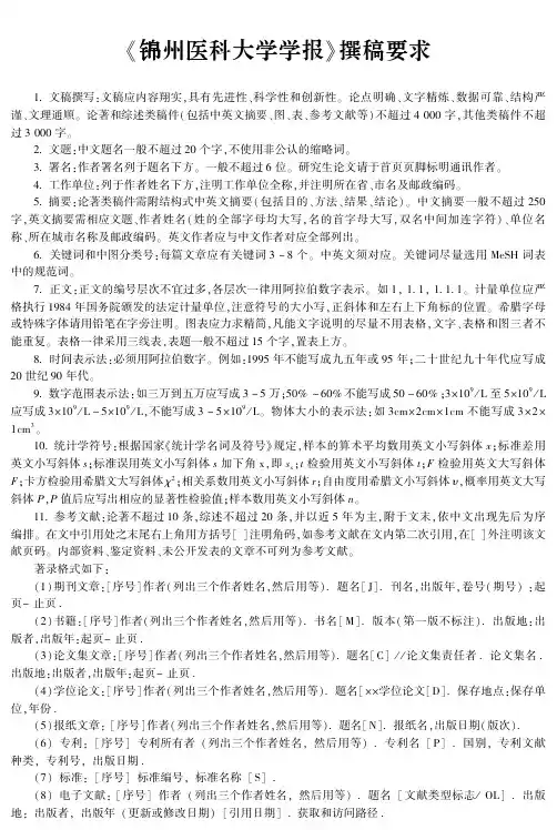 《锦州医科大学学报》撰稿要求