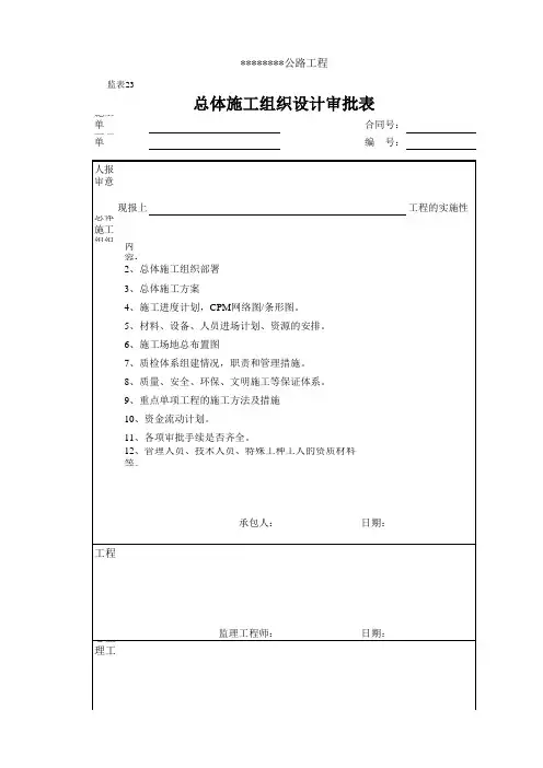 监表-公路工程总体施工组织设计审批表资料
