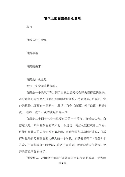 节气上的白露是什么意思