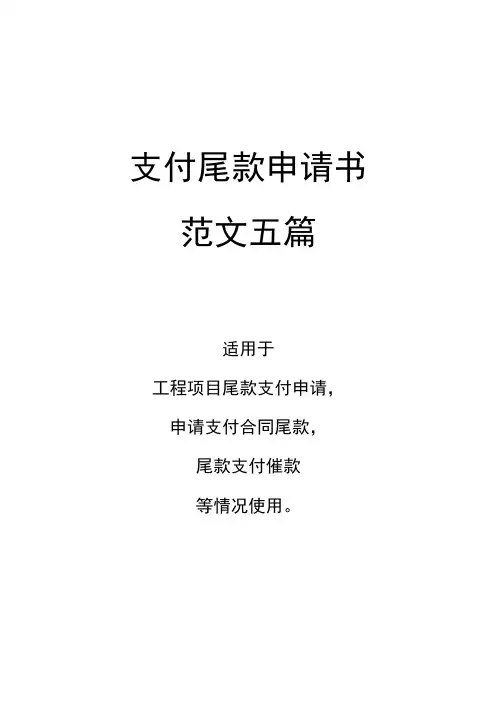 支付尾款申请书范文五篇