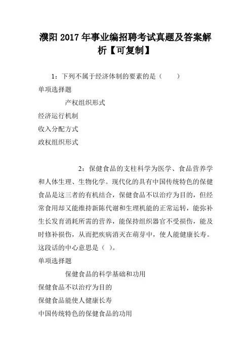濮阳2017年事业编招聘考试真题及答案解析【可复制】