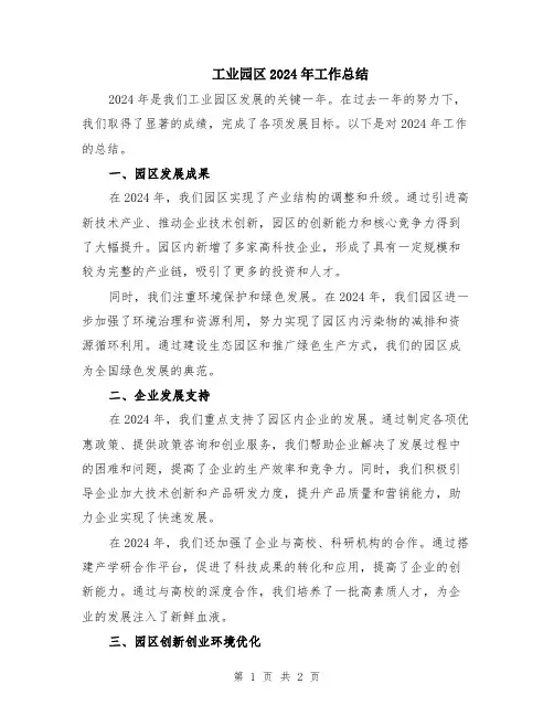 工业园区2024年工作总结 (2)