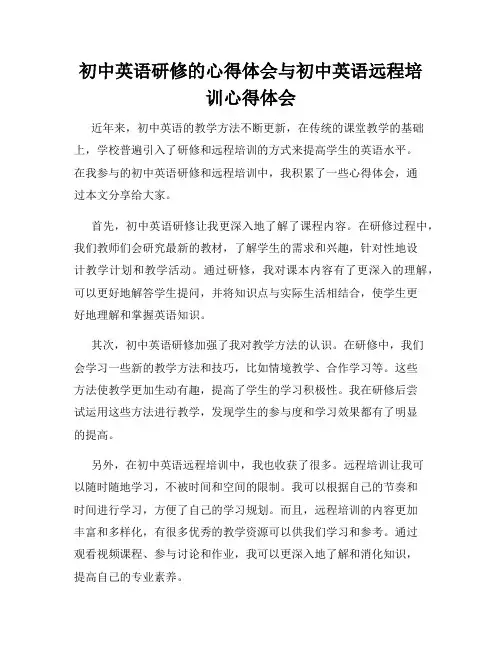 初中英语研修的心得体会与初中英语远程培训心得体会