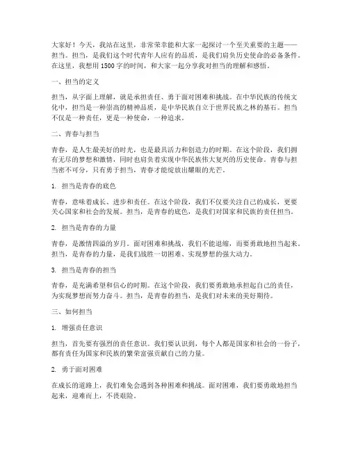关于担当的演讲稿青春