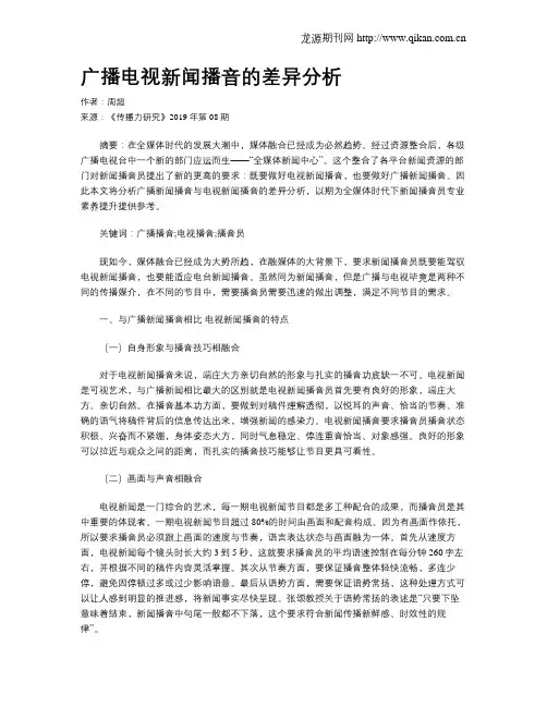 广播电视新闻播音的差异分析