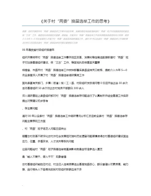 关于村“两委”换届选举工作的思考