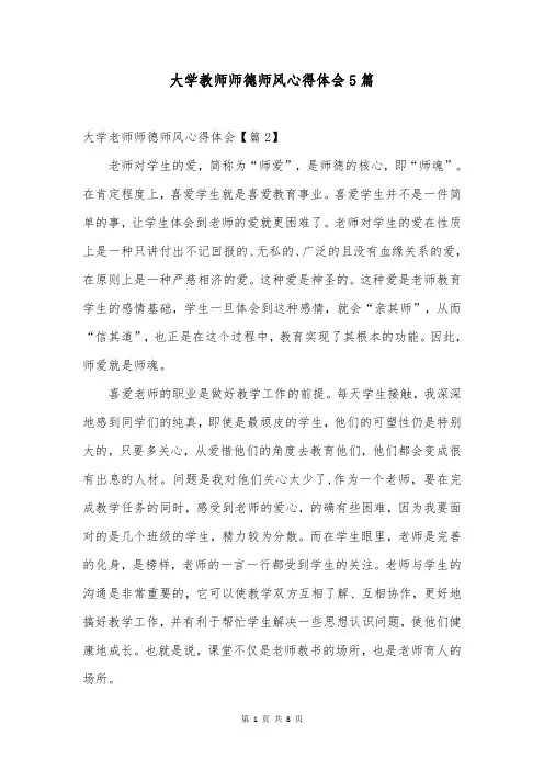 大学教师师德师风心得体会5篇