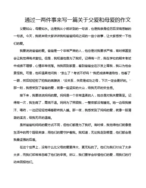 通过一两件事来写一篇关于父爱和母爱的作文