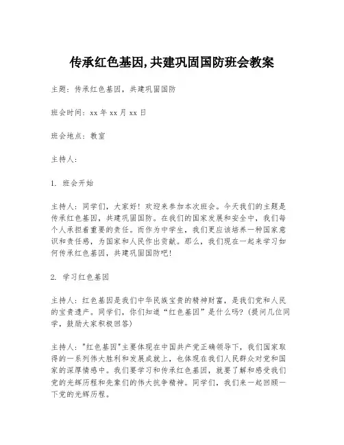 传承红色基因,共建巩固国防班会教案