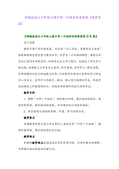 2023年部编版语文六年级上册只有一个地球优秀教案(推荐3篇)