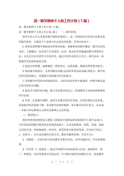 高一数学教师个人的工作计划(7篇)