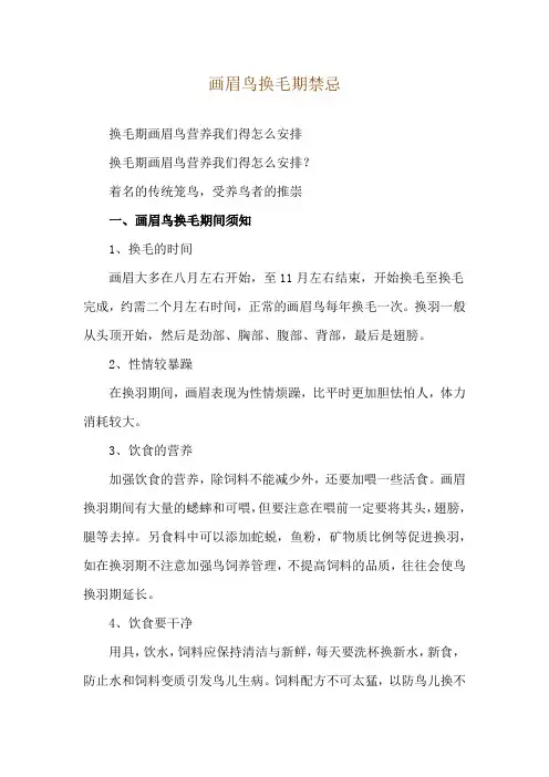 画眉鸟换毛期禁忌