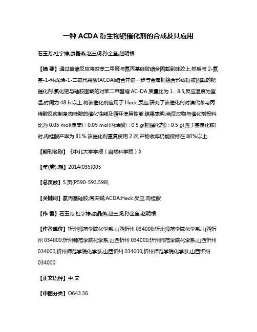 一种ACDA衍生物钯催化剂的合成及其应用